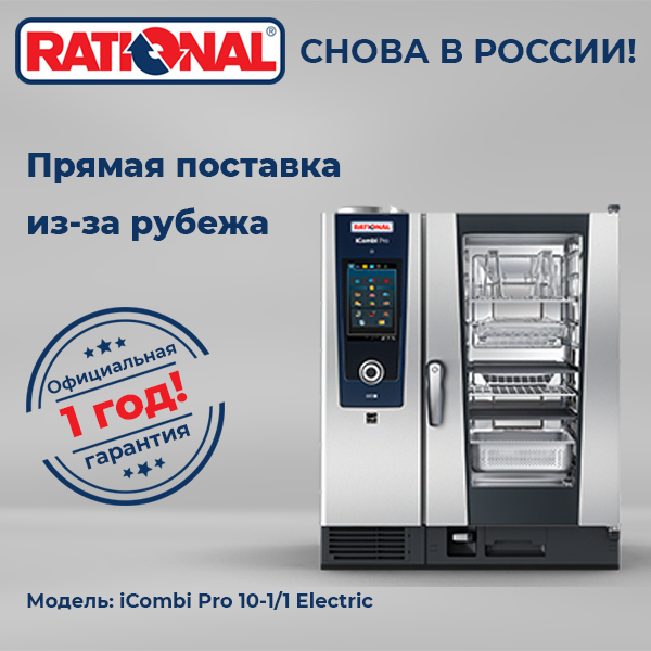 Пароконвектомат Rational iCombi Pro 10-1/1 Electric