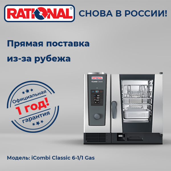Пароконвектомат Rational iCombi Classic 6-1/1 Gas