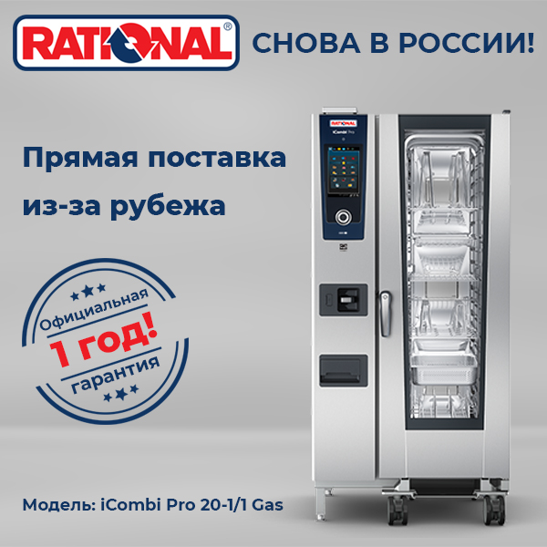 Пароконвектомат Rational iCombi Pro 20-1/1 Gas