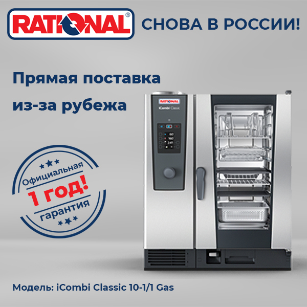 Пароконвектомат Rational iCombi Classic 10-1/1 Gas