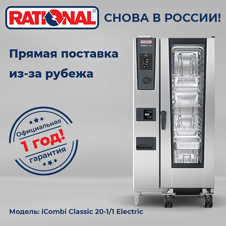 Пароконвектомат Rational iCombi Classic 20-1/1 Electric
