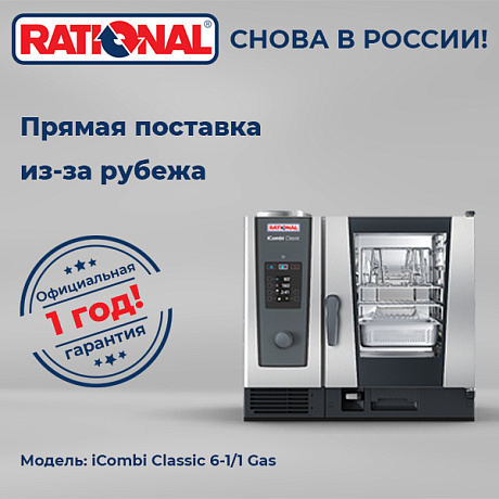 Пароконвектомат Rational iCombi Classic 6-1/1 Gas