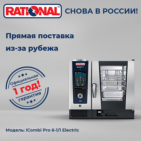 Пароконвектомат Rational iCombi Pro 6-1/1 Electric
