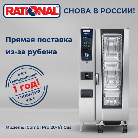 Пароконвектомат Rational iCombi Pro 20-1/1 Gas