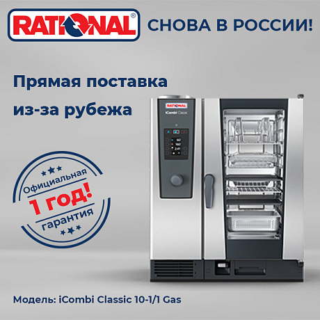 Пароконвектомат Rational iCombi Classic 10-1/1 Gas